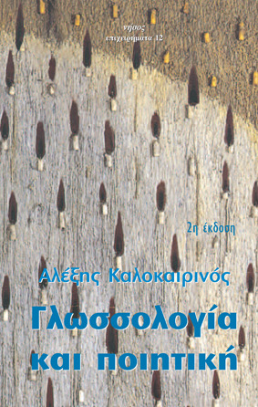 Γλωσσολογία και ποιητική