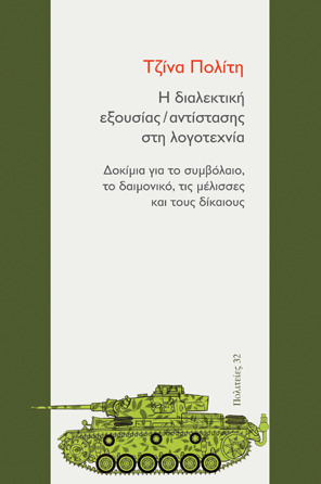 Η διαλεκτική εξουσίας/αντίστασης στη λογοτεχνία