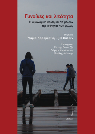 Γυναίκες και λιτότητα