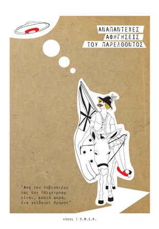 Αναπάντεχες αφηγήσεις του παρελθόντος