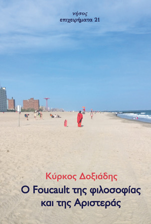 Ο Foucault της φιλοσοφίας και της αριστεράς