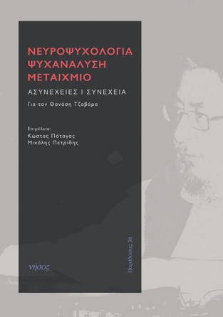 Νευροψυχολογία, ψυχανάλυση, μεταίχμιο