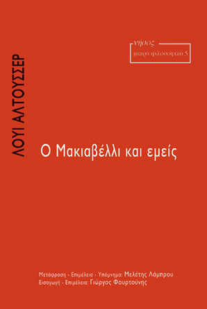 Ο Μακιαβέλλι κι εμείς