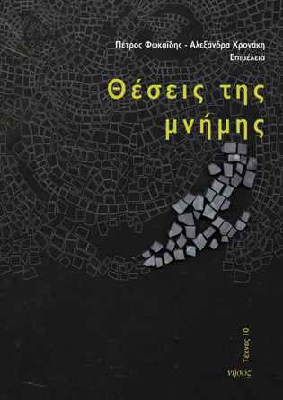 Θέσεις της μνήμης