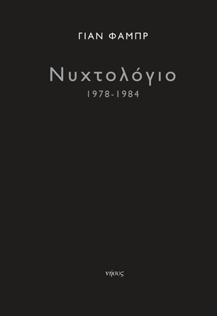 Νυχτολόγιο 1978-1984