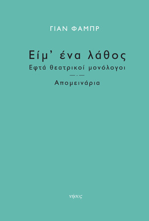 Είμ' ένα λάθος