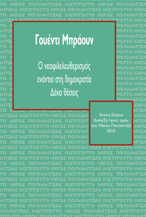 Ο νεοφιλελευθερισμός ενάντια στη δημοκρατία