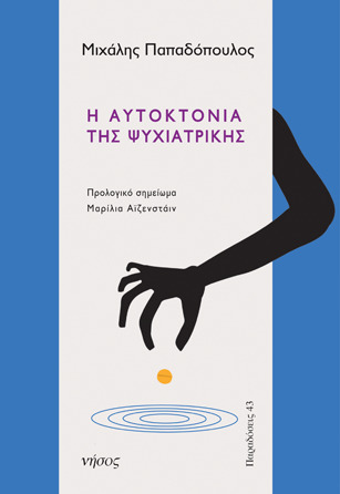 Η αυτοκτονία της ψυχιατρικής