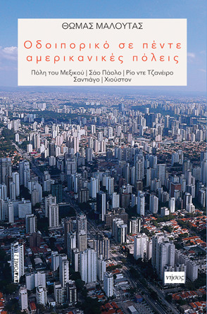 Οδοιπορικό σε πέντε αμερικάνικες πόλεις