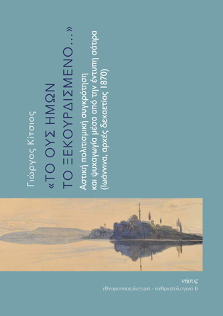 «Το ους ημών το ξεκουρδισμένο...» 