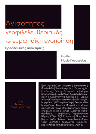 Ανισότητες, νεοφιλελευθερισμός και ευρωπαϊκή ενοποίηση.