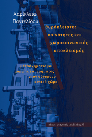 Θυρόκλειστες κοινότητες και χωροκοινωνικός αποκλεισμός