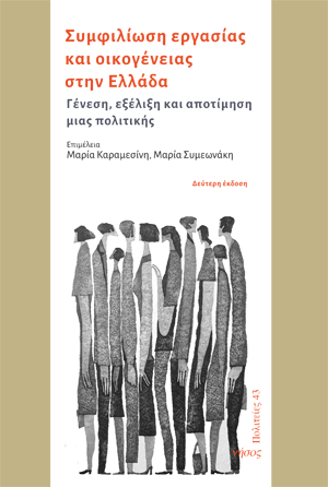 Συμφιλίωση εργασίας και οικογένειας στην Ελλάδα