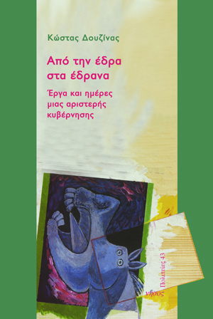 Απο την έδρα στα έδρανα