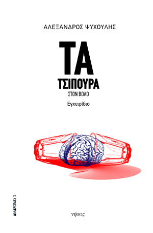 Τα Τσίπουρα στον Βόλο