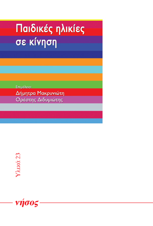 Παιδικές ηλικίες σε κίνηση