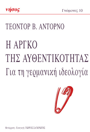 Η Αργκό της Αυθεντικότητας
