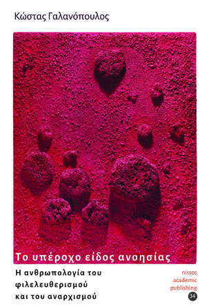 Το υπέροχο είδος ανοησίας