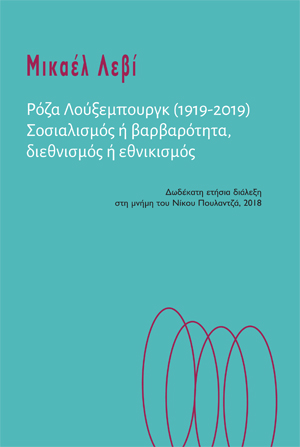 Ρόζα Λούξενμπουργκ (1919-2019) Σοσιαλισμός ή Βαρβαρότητα, διεθνισμός ή εθνικισμός