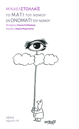 Το μάτι του νόμου / Εν ονόματι του νόμου