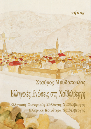 Ελληνικές ενώσεις στη Χαϊδελβέργη