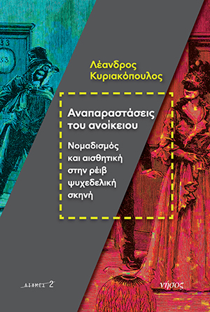 Αναπαραστάσεις του ανοίκειου