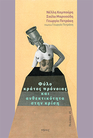 Φύλο, κράτος πρόνοιας και ανθεκτικότητα στην κρίση