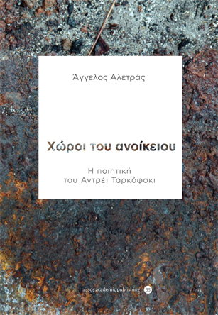 Χώροι του ανοίκειου