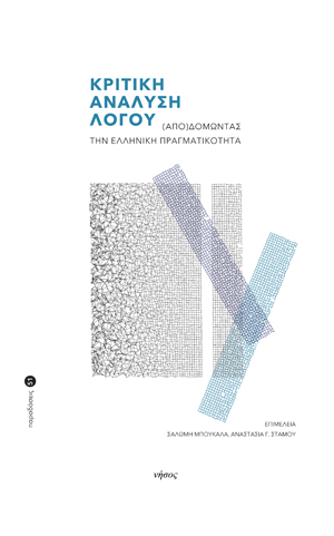 Κριτική ανάλυση λόγου