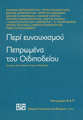 Περί ευνουχισμού.Πεπρωμένα του Οιδιποδείου