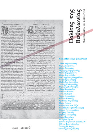 Πολίτες της Βαβυλωνίας