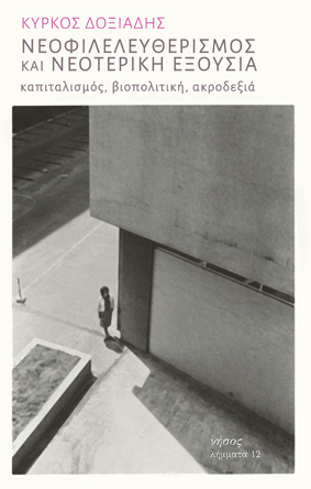 Νεοφιλελευθερισμός και νεοτερική εξουσία