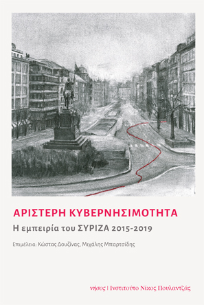 Αριστερή κυβερνησιμότητα: Η εμπειρία του ΣΥΡΙΖΑ 2015-2019