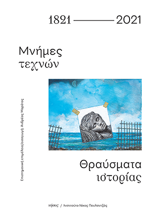 1821-2021 Μνήμες τεχνών. Θραύσματα ιστορίας
