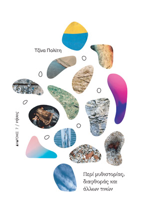 Περί μυθιστορίας, διαφθοράς και άλλων τινών