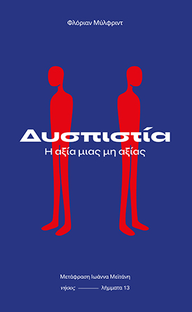 Δυσπιστία. Η αξία μιας μη αξίας