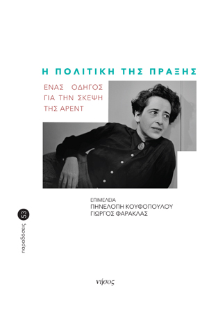 Η πολιτική της πράξης. Ένας οδηγός για την σκέψη της ’ρεντ