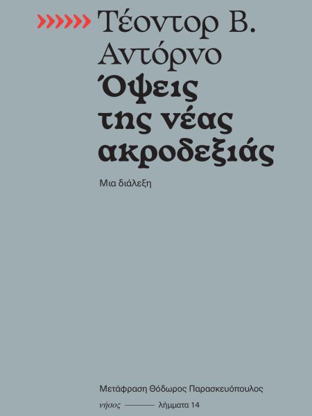 Όψεις της νέας ακροδεξιάς. Μια διάλεξη