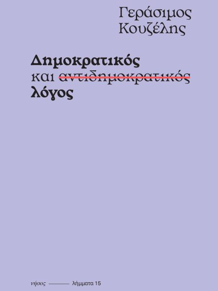 Δημοκρατικός και αντιδημοκρατικός λόγος