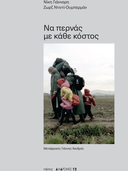 Να περνάς με κάθε κόστος