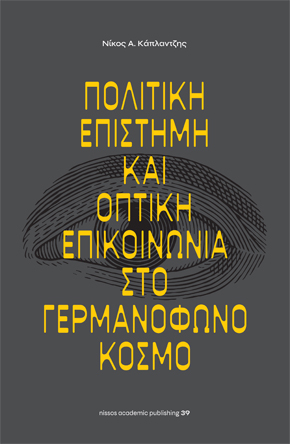 Πολιτική επιστήμη και οπτική επικοινωνία στο Γερμανόφωνο κόσμο