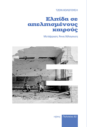 Ελπίδα σε απελπισμένους καιρούς