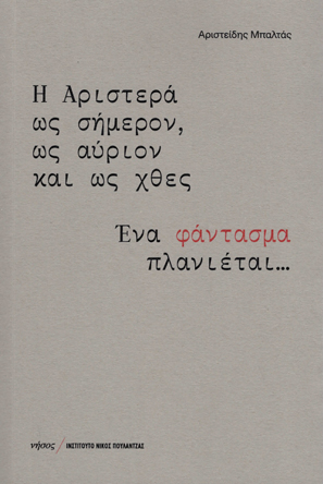Η Αριστερά ως σήμερον. ως αύριον και ως χθες. Ένα φάντασμα πλανιέται...