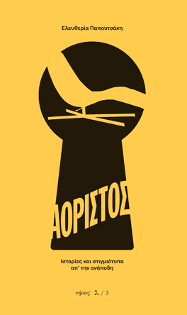 Αόριστος. Ιστορίες και στιγμιότυπα απ' την ανάποδη