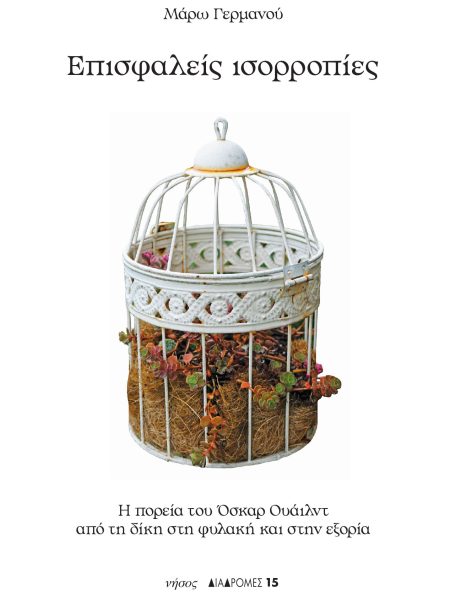 Επισφαλείς ισορροπίες