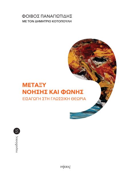 Μεταξύ νόησης και φωνής