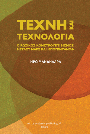 Τέχνη και τεχνολογία: Ο κονστρουκτιβισμός ματαξύ Μαρξ και Μπογκντάνοφ