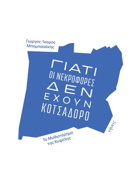 Γιατί οι νεκροφόρες δεν έχουν κοτσαδόρο (Το μυθιστόρημα της Κυψέλης)