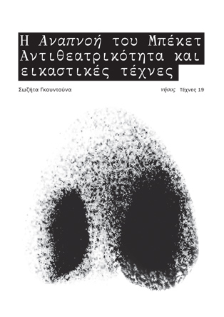 Η αναπνοή του Μπέκετ. Αντιθεατρικότητα και εικαστικές τέχνες