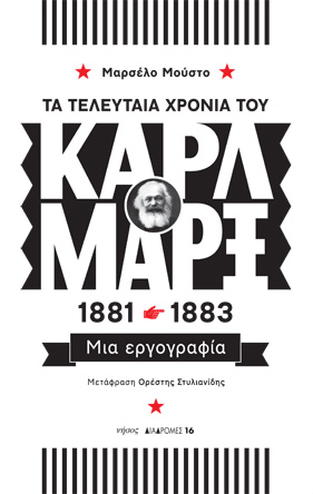 Τα τελευταία χρόνια του Καρλ Μαρξ, 1881-1883. Μια εργογραφία